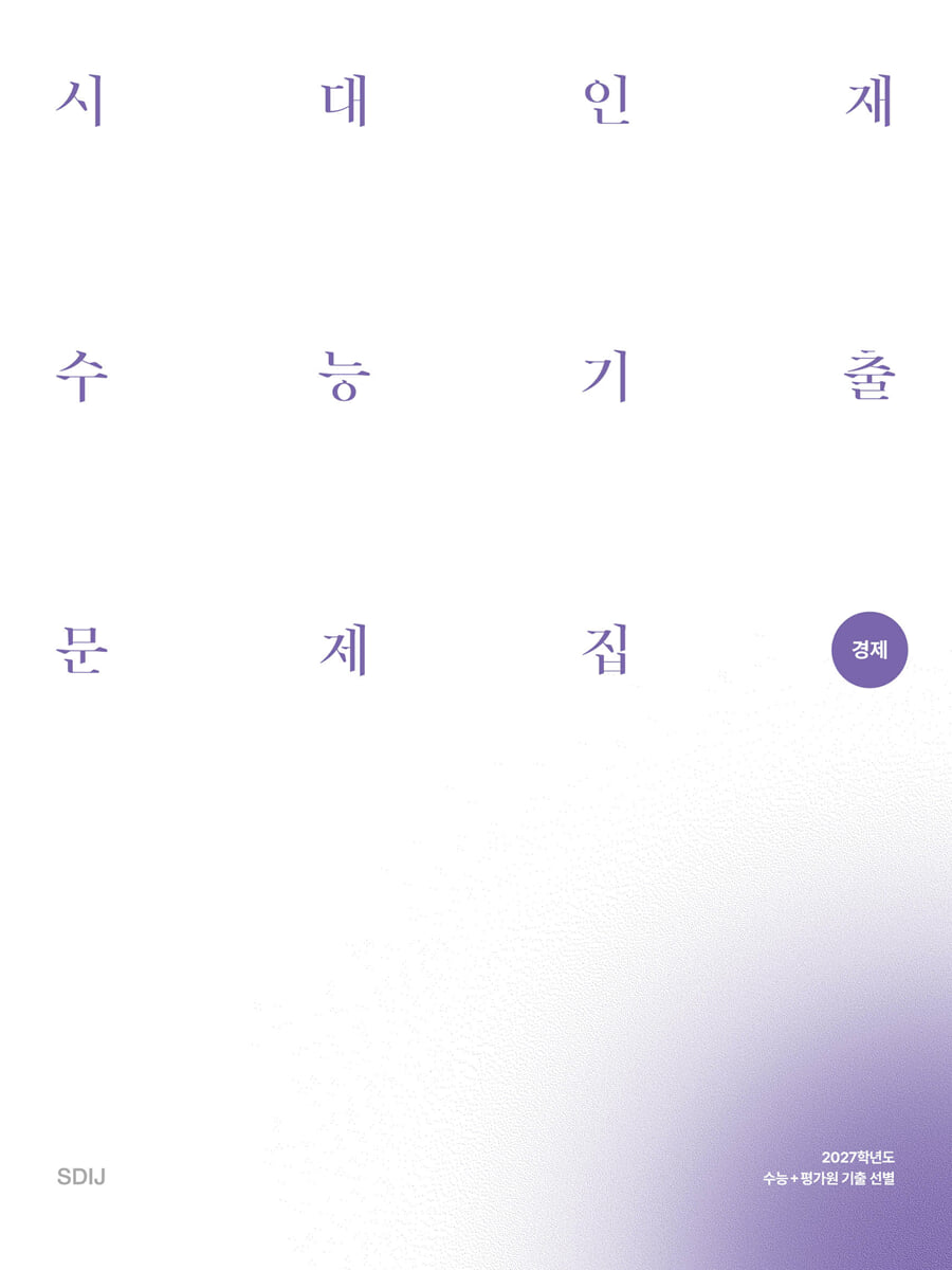 2027 시대인재 수능기출 문제집 경제 (2026년)