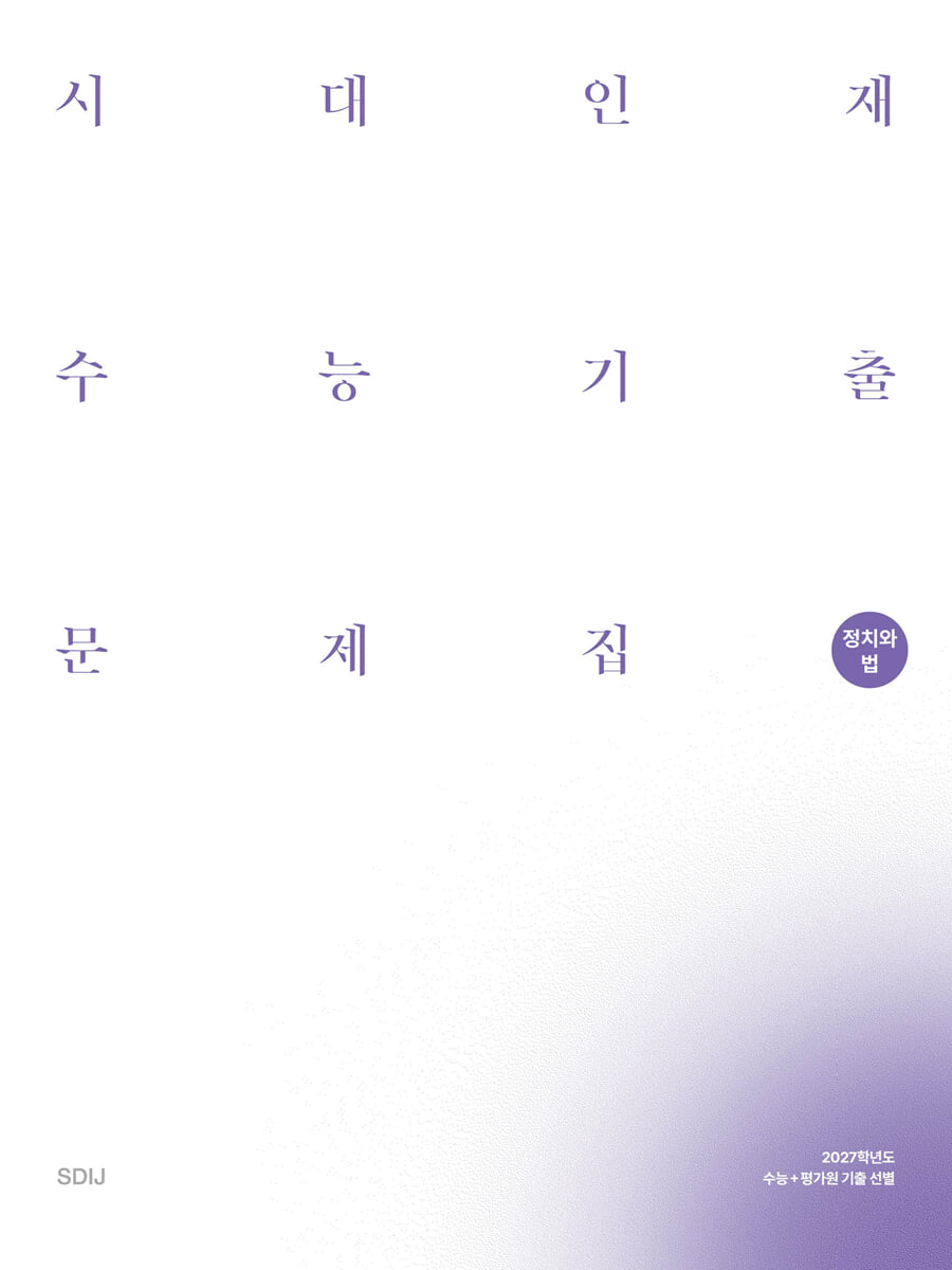 2027 시대인재 수능기출 문제집 정치와 법 (2026년)