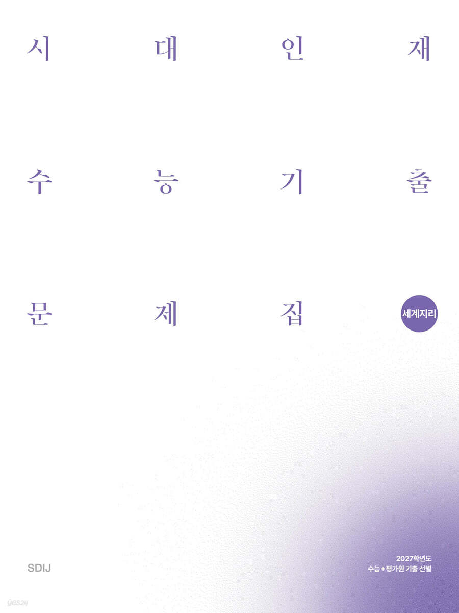 2027 시대인재 수능기출 문제집 세계지리 (2026년)