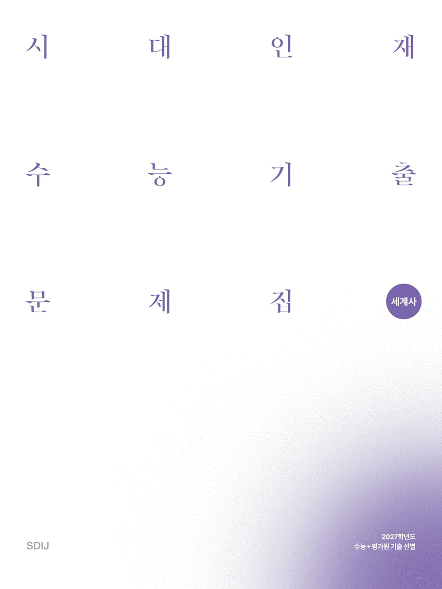 2027 시대인재 수능기출 문제집 세계사 (2026년)