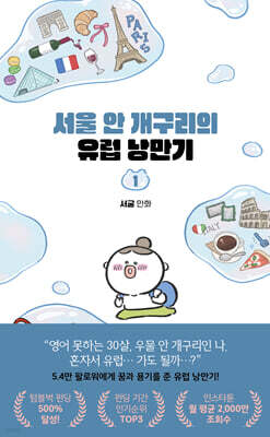 서울 안 개구리의 유럽 낭만기 1