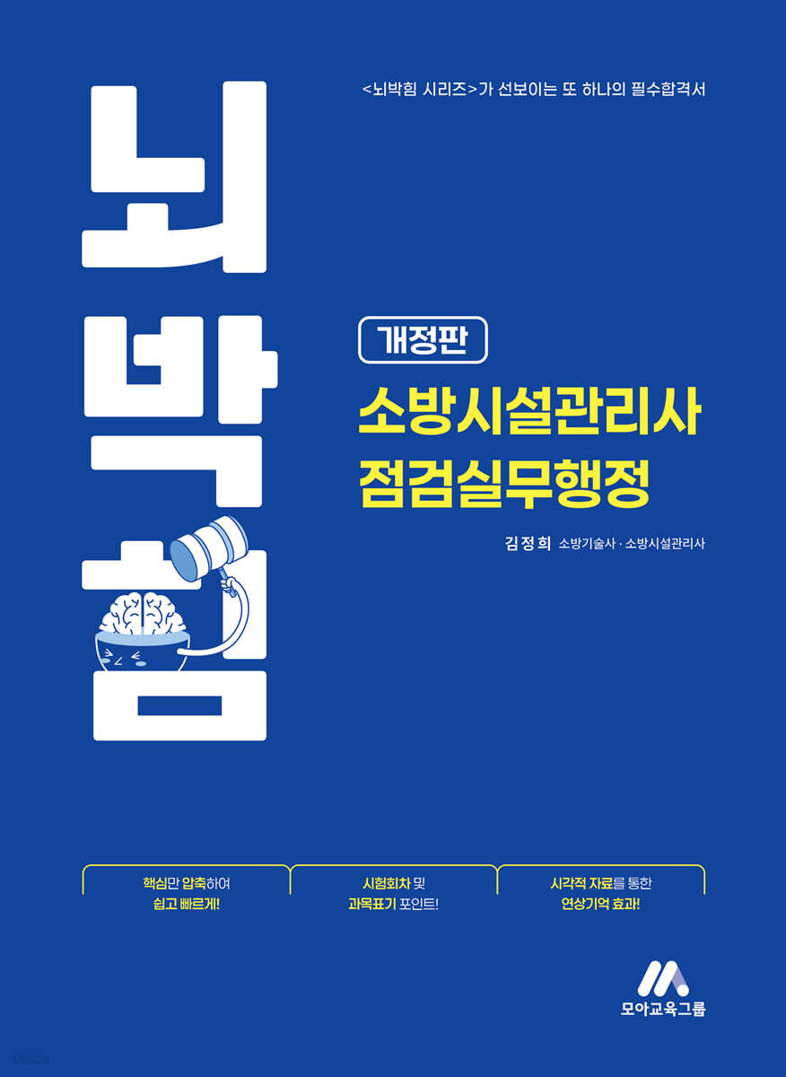 뇌박힘 소방시설관리사 점검실무행정