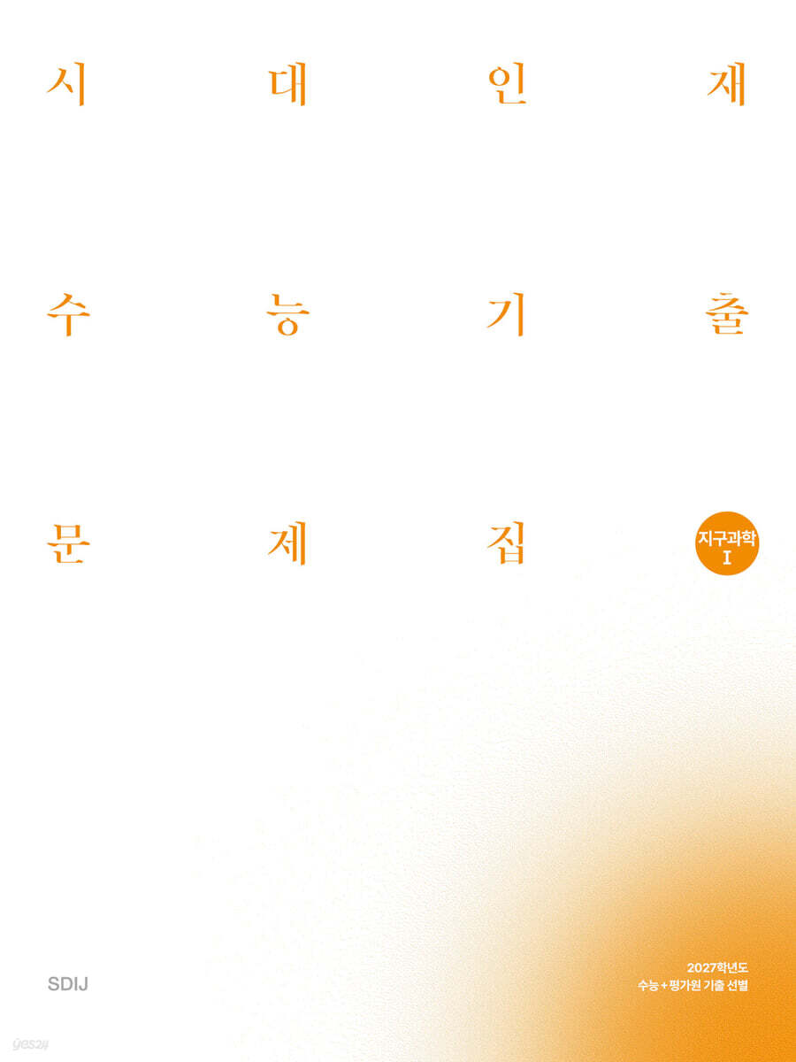 2027 시대인재 수능기출 문제집 지구과학1 (2026년)