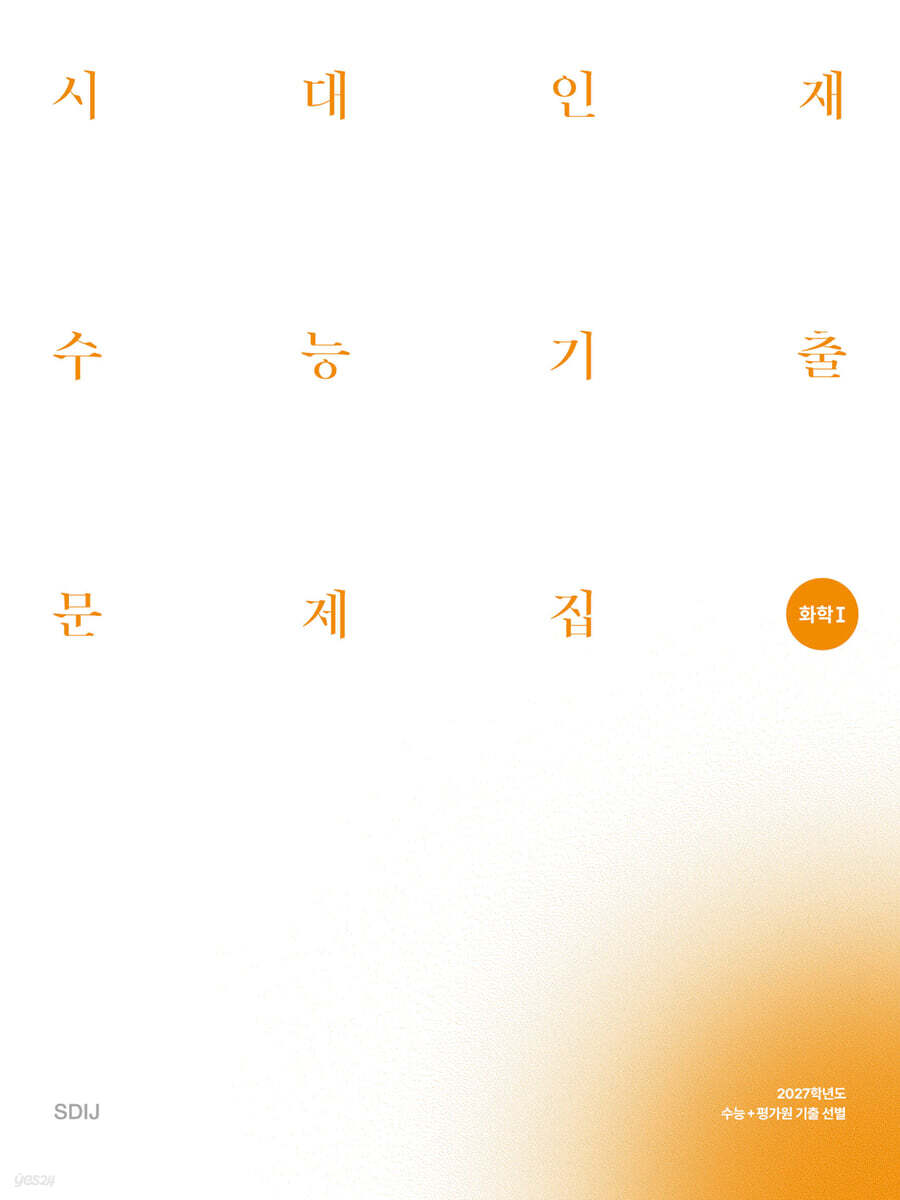 2027 시대인재 수능기출 문제집 화학1 (2026년)
