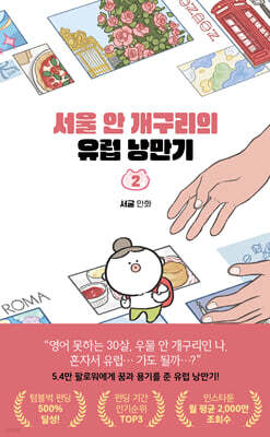 서울 안 개구리의 유럽 낭만기 2