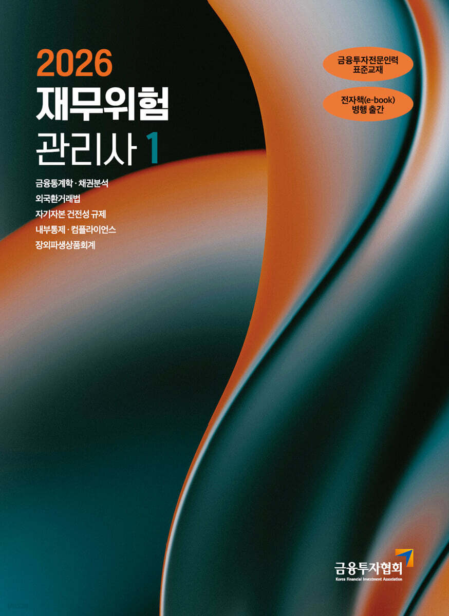 2026 재무위험관리사 1