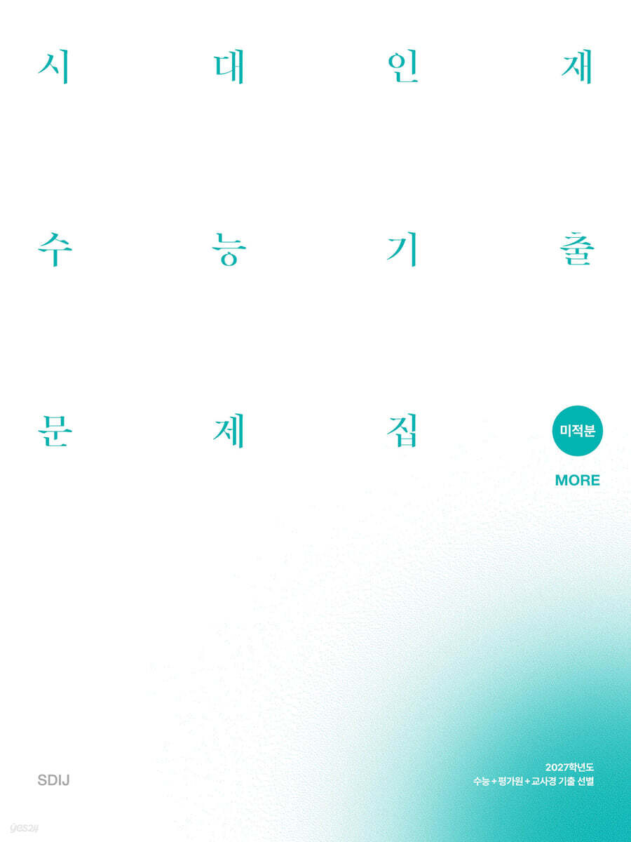 2027 시대인재 수능기출 문제집 core+more 미적분 (2026년)