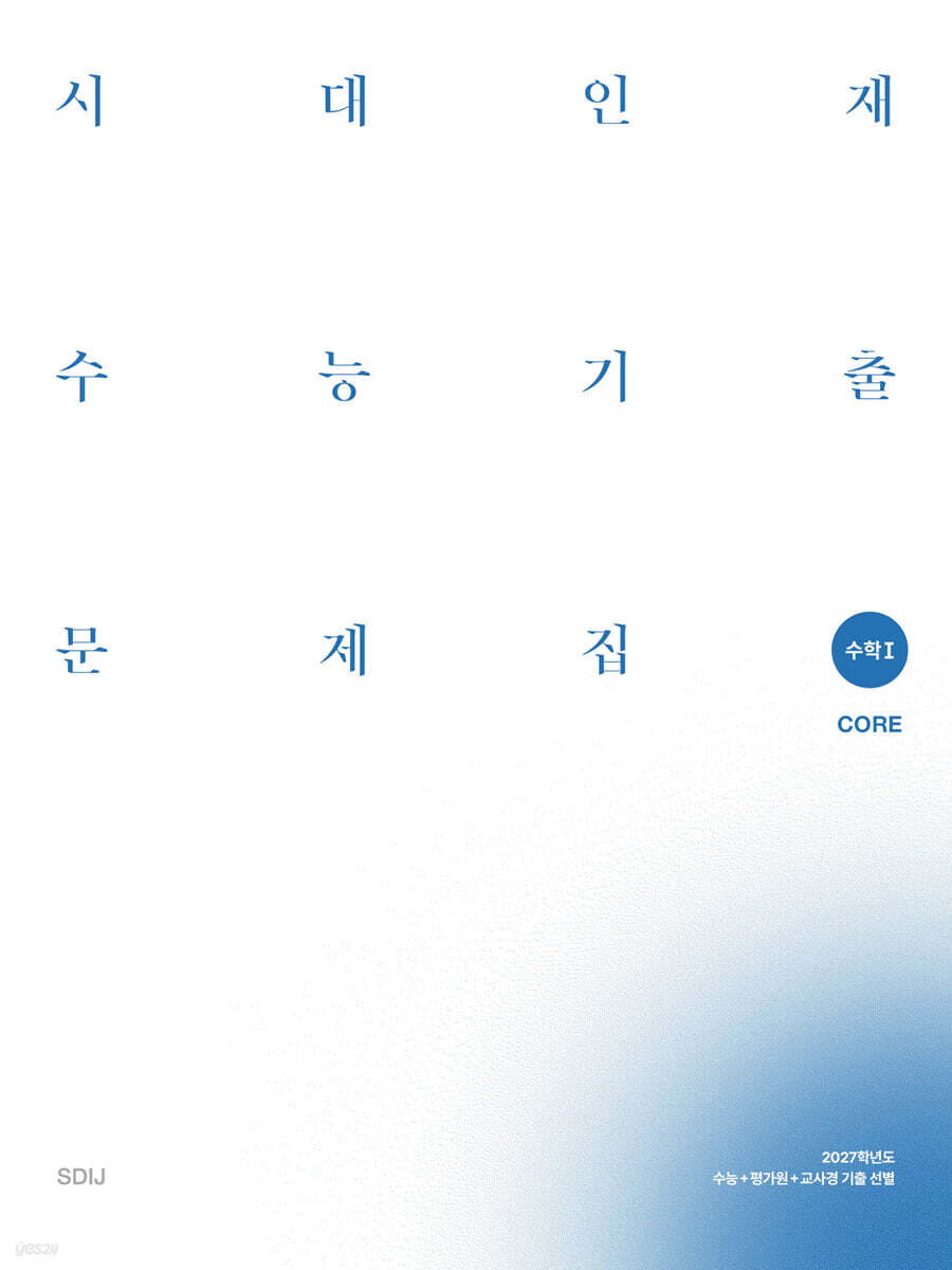 2027 시대인재 수능기출 문제집 core+more 수학1 (2026년)