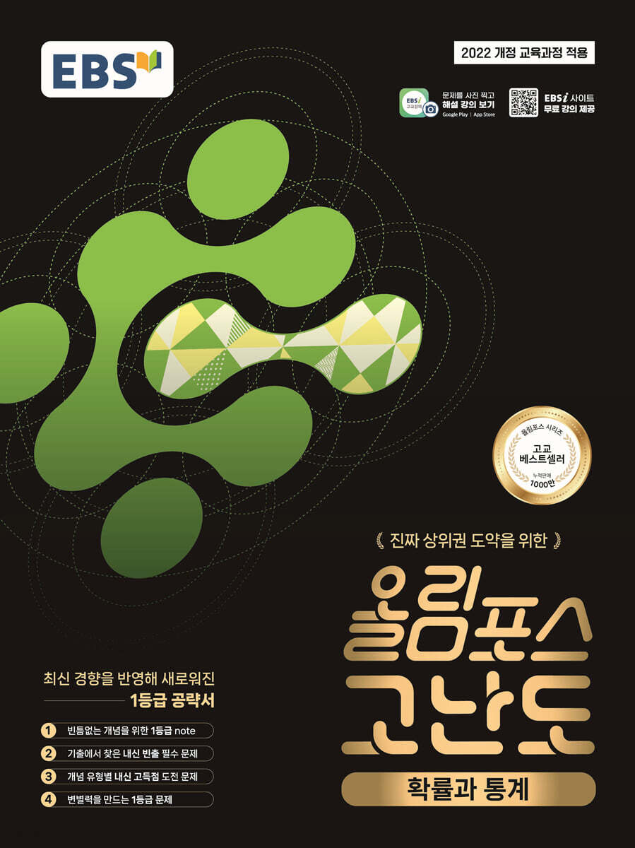 EBS 올림포스 고난도 확률과 통계 (2026년)