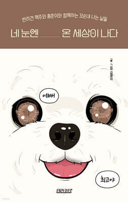 네 눈엔 온 세상이 나다