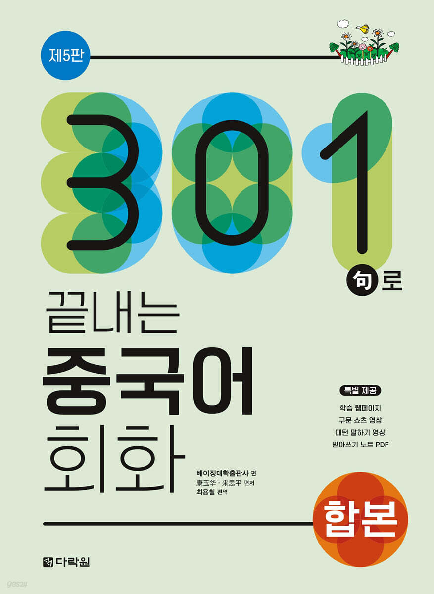301구로 끝내는 중국어 회화 합본