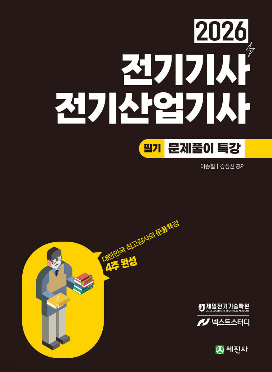 2026 전기기사·산업기사 필기 문풀특강