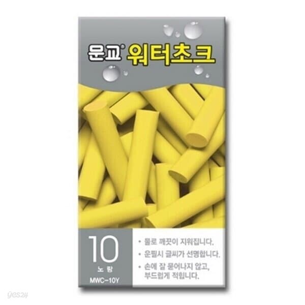 문교 워터초크 노랑 MWC-10Y 10개입 분필