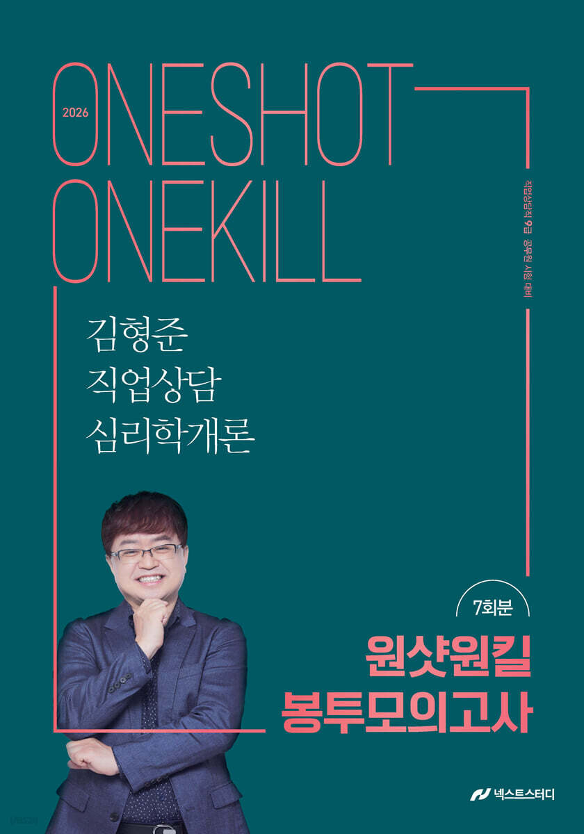 2026 김형준 직업상담심리학개론 원샷원킬 봉투모의고사