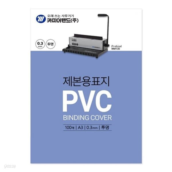 카피어랜드 PVC제본표지 A3 투명 0.3 100매 기타용지