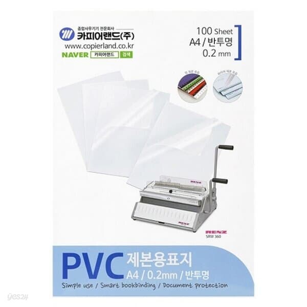 카피어랜드 PVC제본표지 A4 반투명 0.2 100매 기타용지
