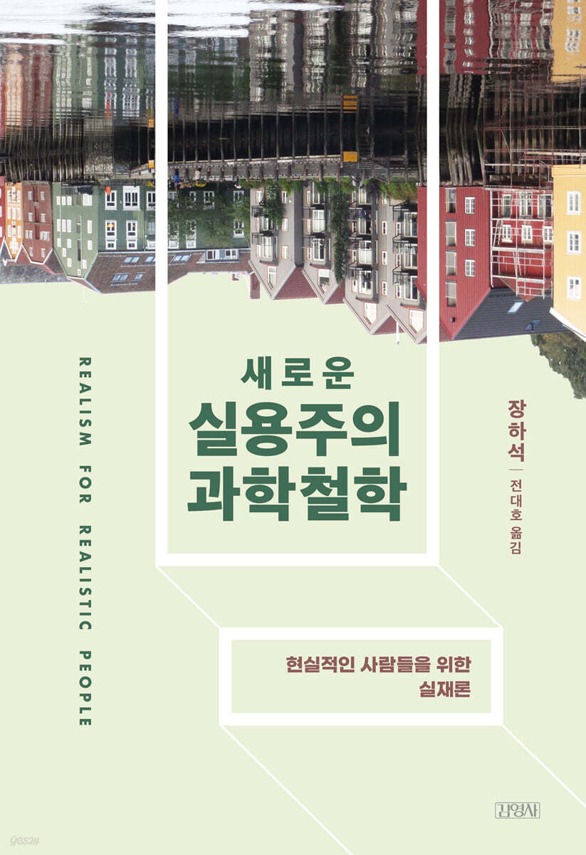 새로운 실용주의 과학철학
