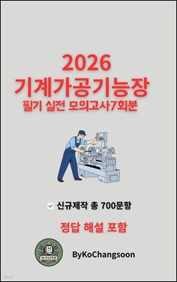 『2026 기계가공기능장 필기 실전 모의고사 7회분』