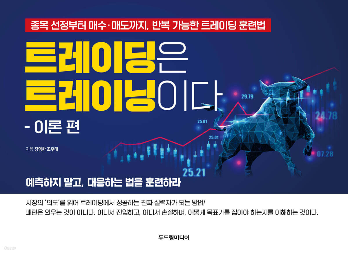 트레이딩은 트레이닝이다: 이론 편
