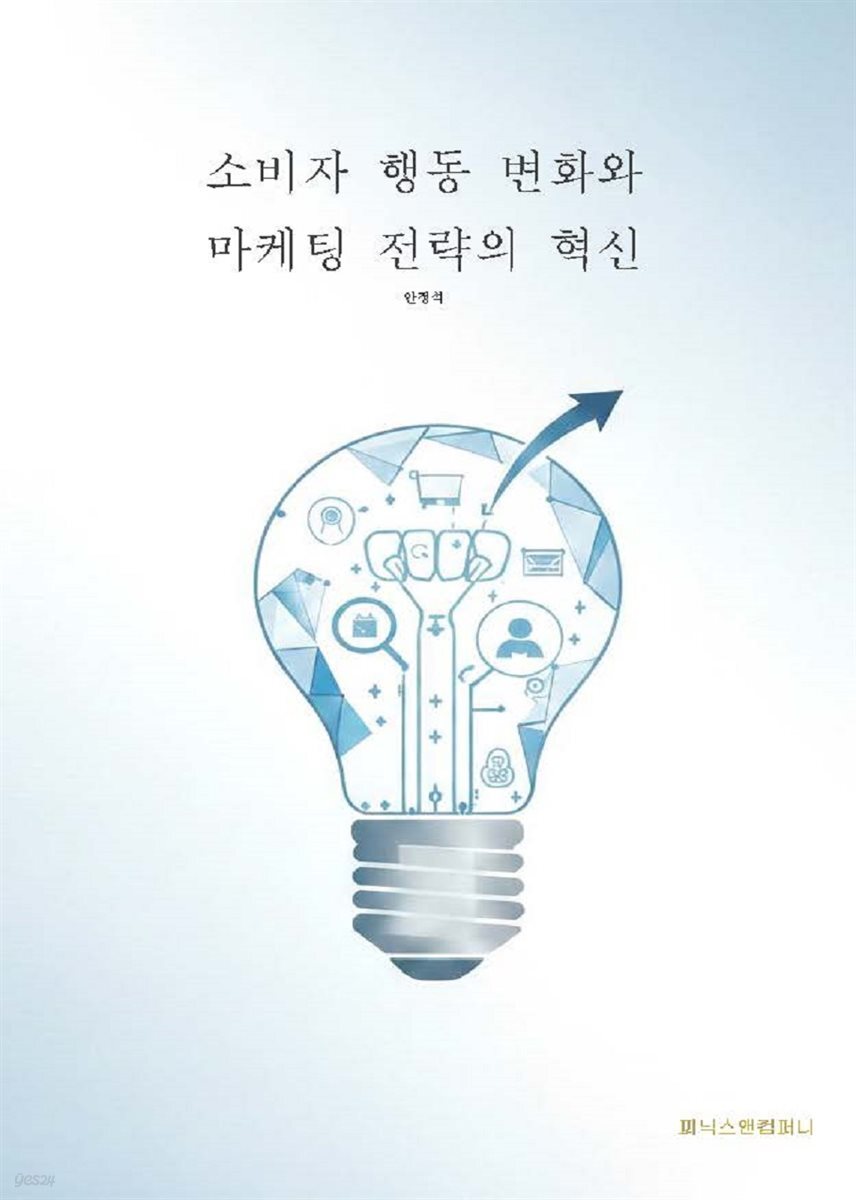 소비자 행동 변화와 마케팅 전략의 혁신