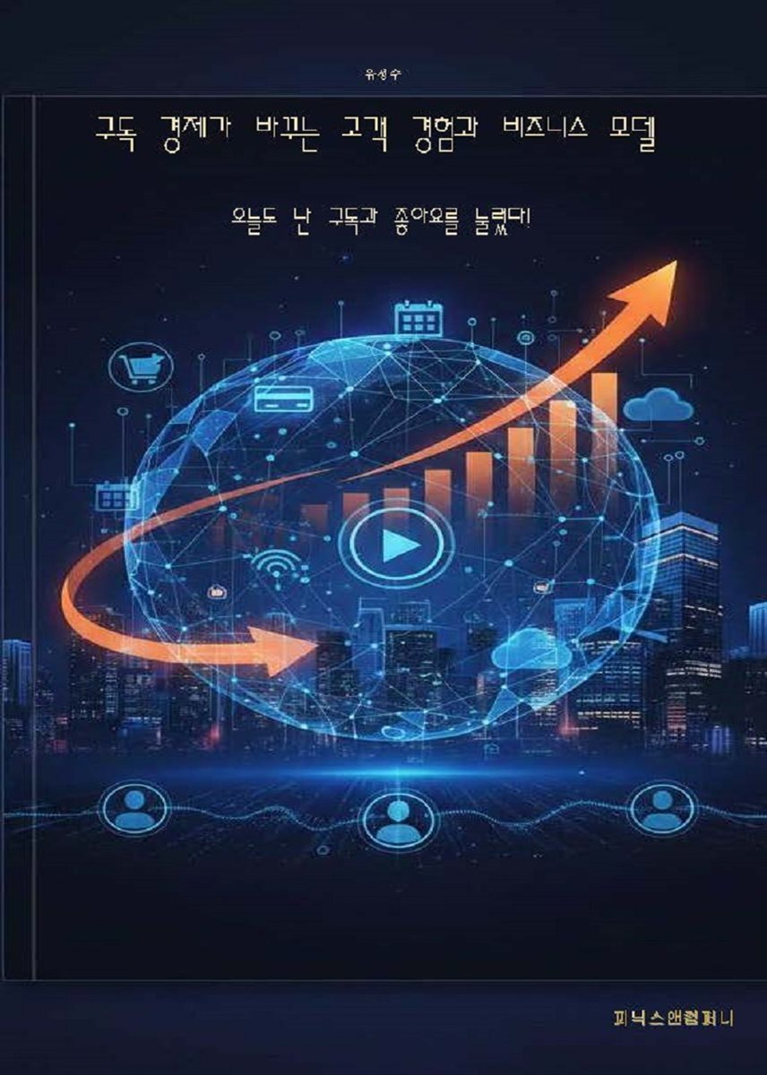 구독 경제가 바꾸는 고객 경험과 비즈니스 모델