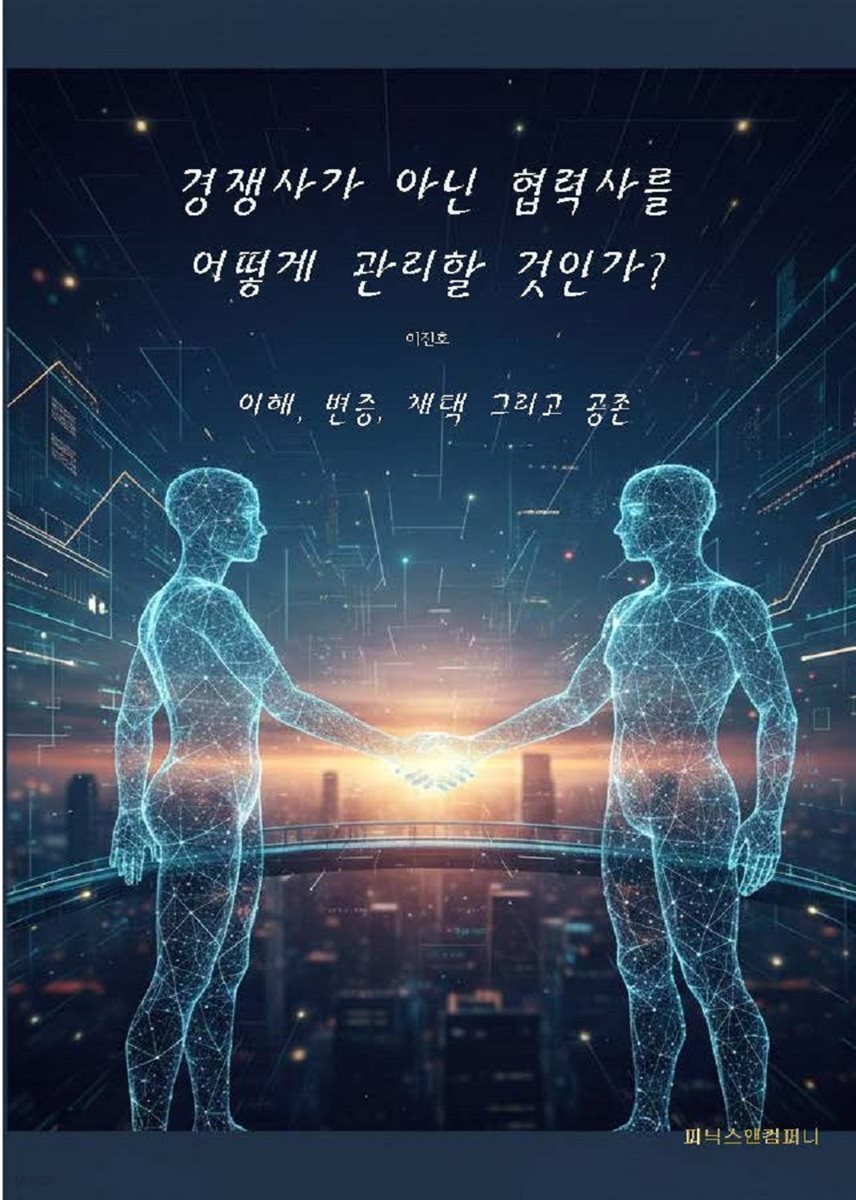 경쟁사가 아닌 협력사를 어떻게 관리할 것인가?