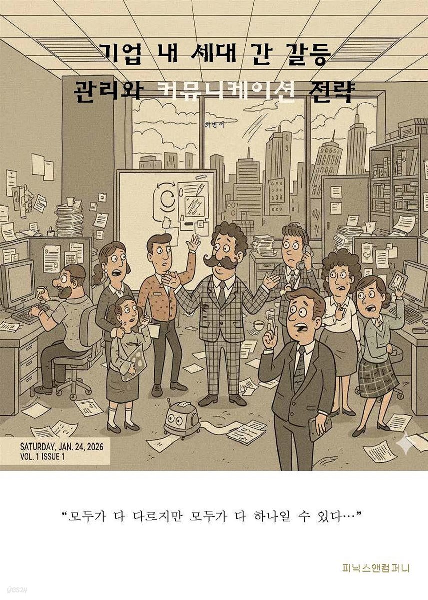 기업 내 세대 간 갈등 관리와 커뮤니케이션 전략