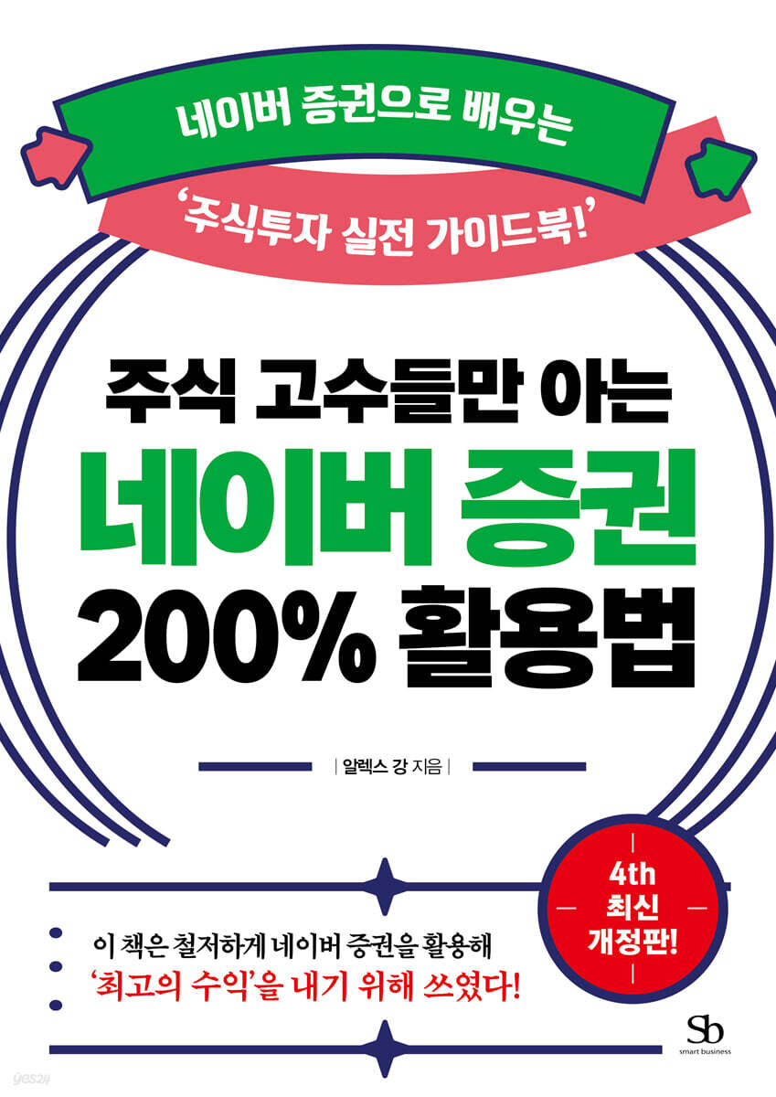 주식 고수들만 아는 네이버 증권 200% 활용법