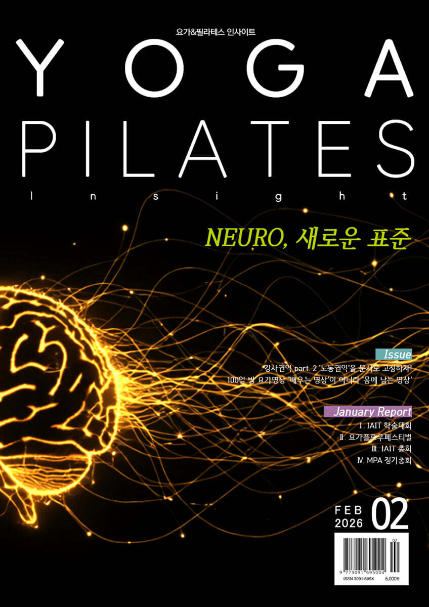 Yoga & Pilates 인사이트 2026년 02월호
