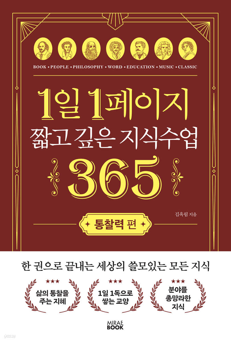 1일 1페이지 짧고 깊은 지식수업 365 : 통찰력 편