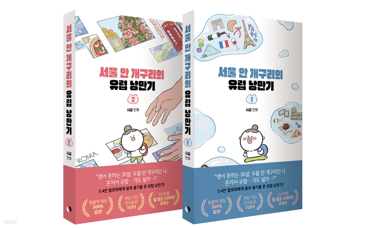 서울 안 개구리의 유럽 낭만기 세트