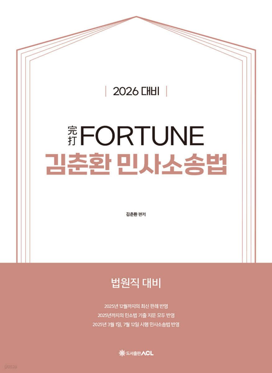 2026 完打 FORTUNE 김춘환 민사소송법
