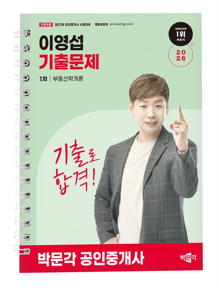 2026 박문각 공인중개사 이영섭 기출문제 1차 부동산학개론