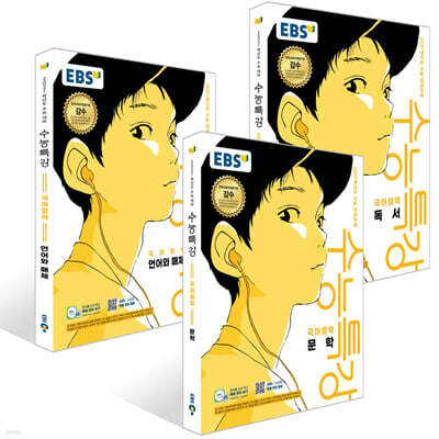 EBS 수능특강 국어영역 문학 + 독서 + 언어와 매체 세트 (2026년) (2027 수능대비)