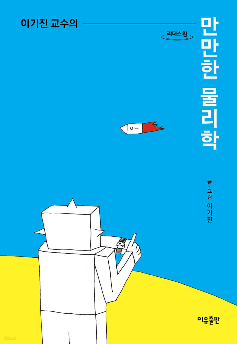 이기진 교수의 만만한 물리학 (큰글자책)