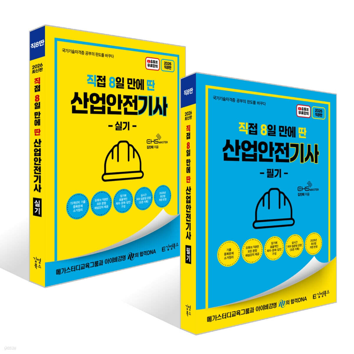 2026 [직8딴］김영북스 직접 8일 만에 딴 산업안전기사 필기+실기 세트