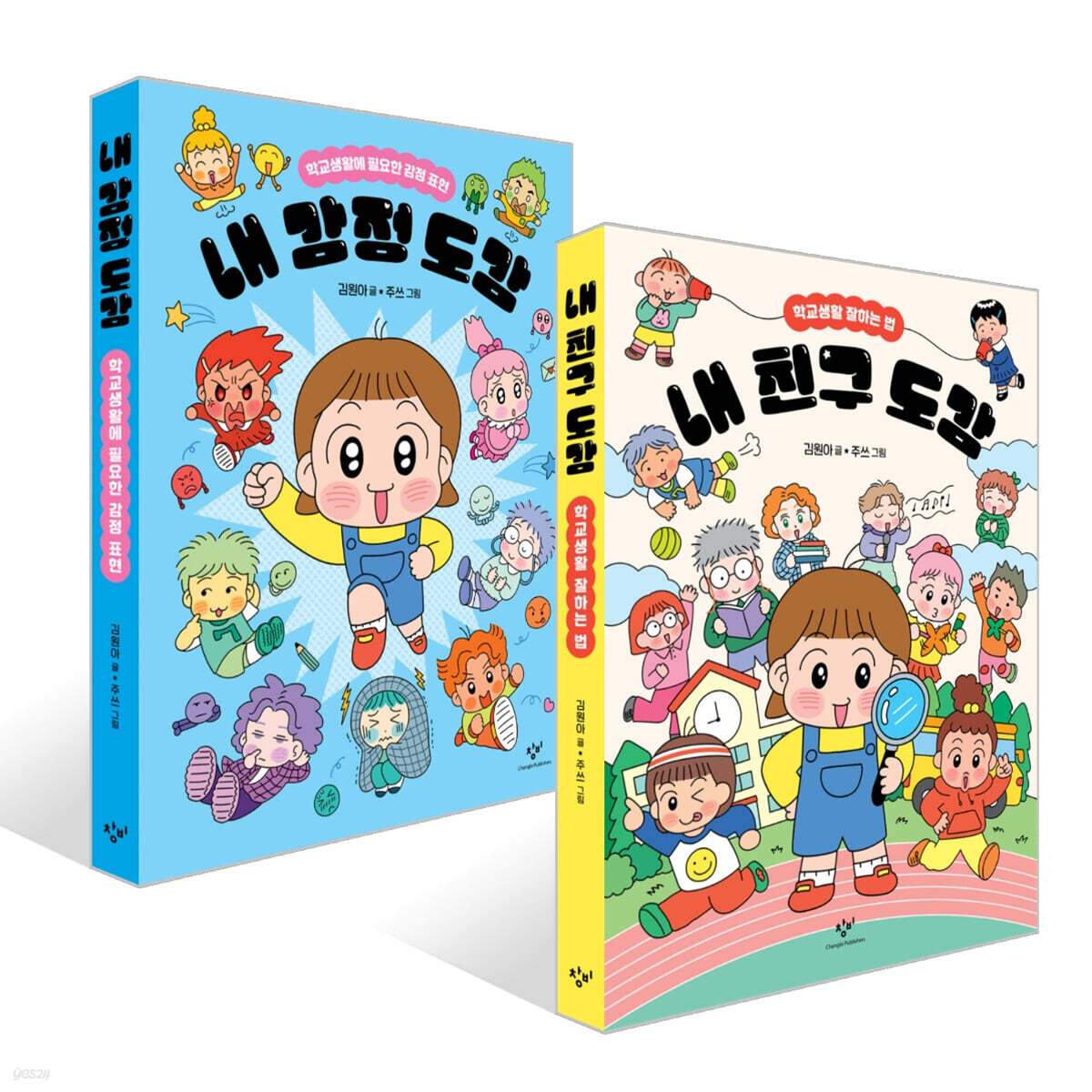 내 친구 도감 + 내 감정 도감 세트