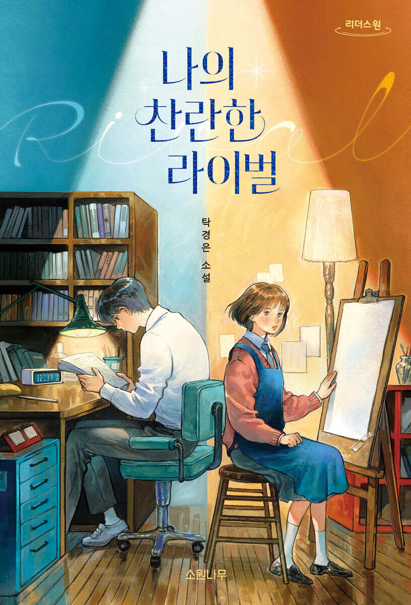 나의 찬란한 라이벌 (큰글자책)