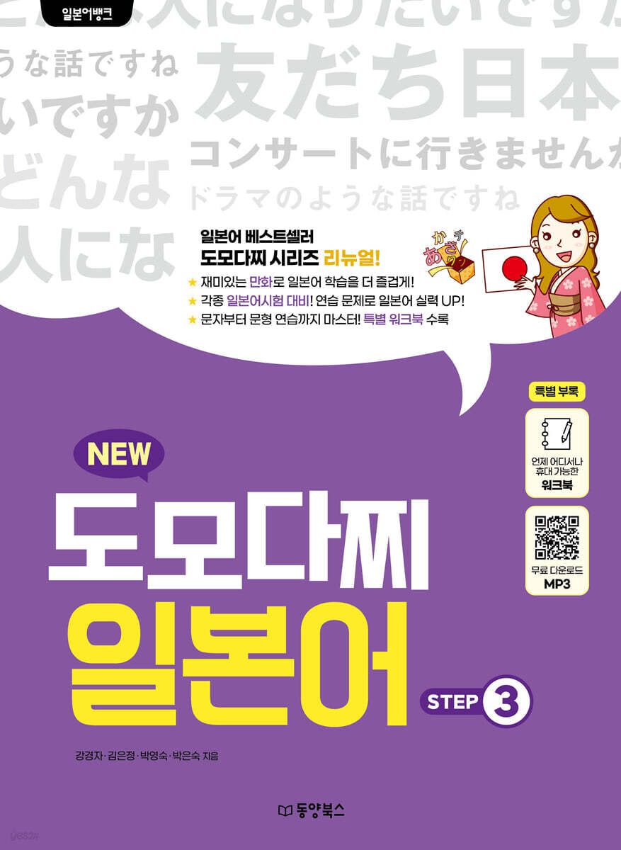 일본어뱅크 NEW 도모다찌 일본어 STEP 3