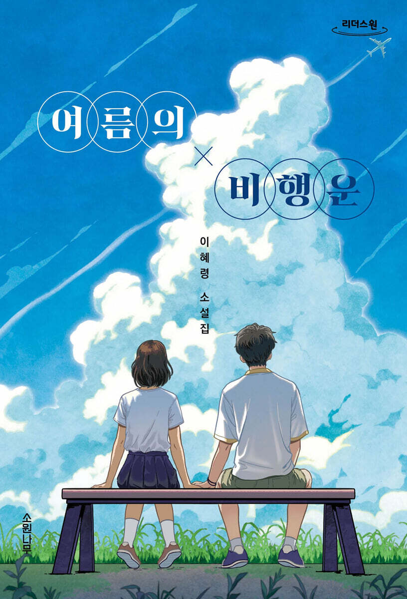 여름의 비행운 (큰글자책)