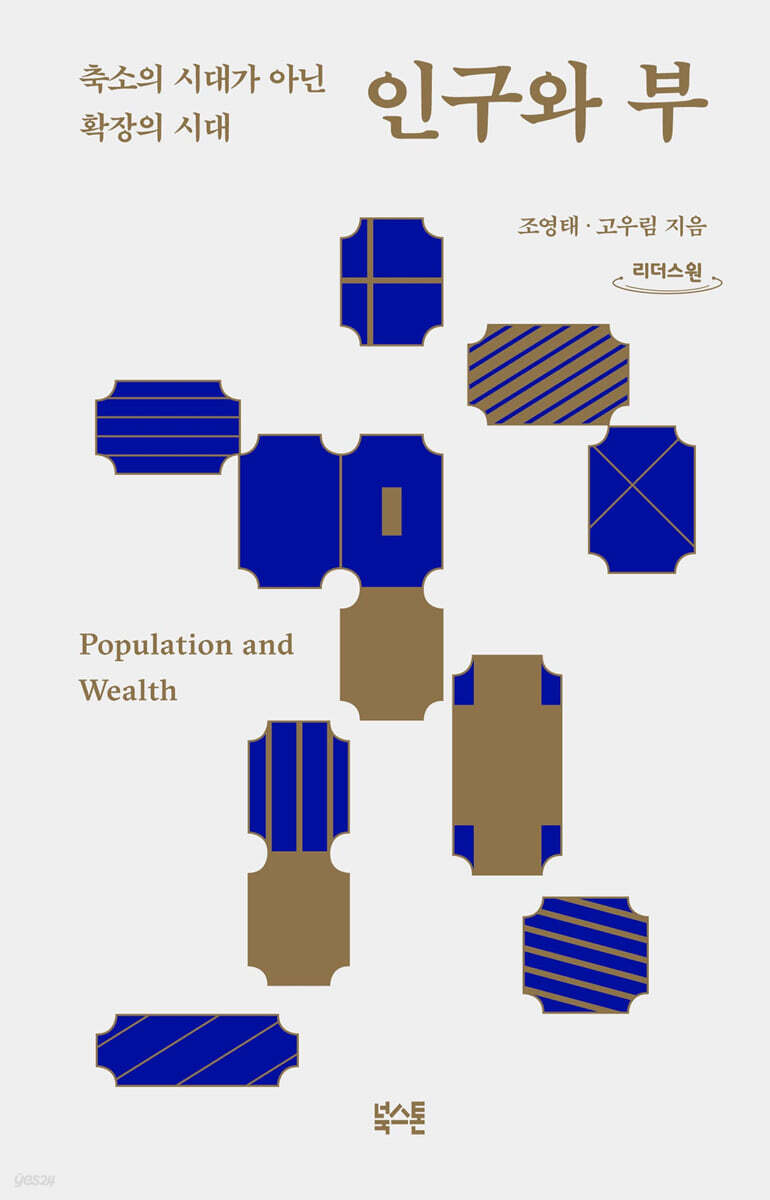 인구와 부 (큰글자도서)
