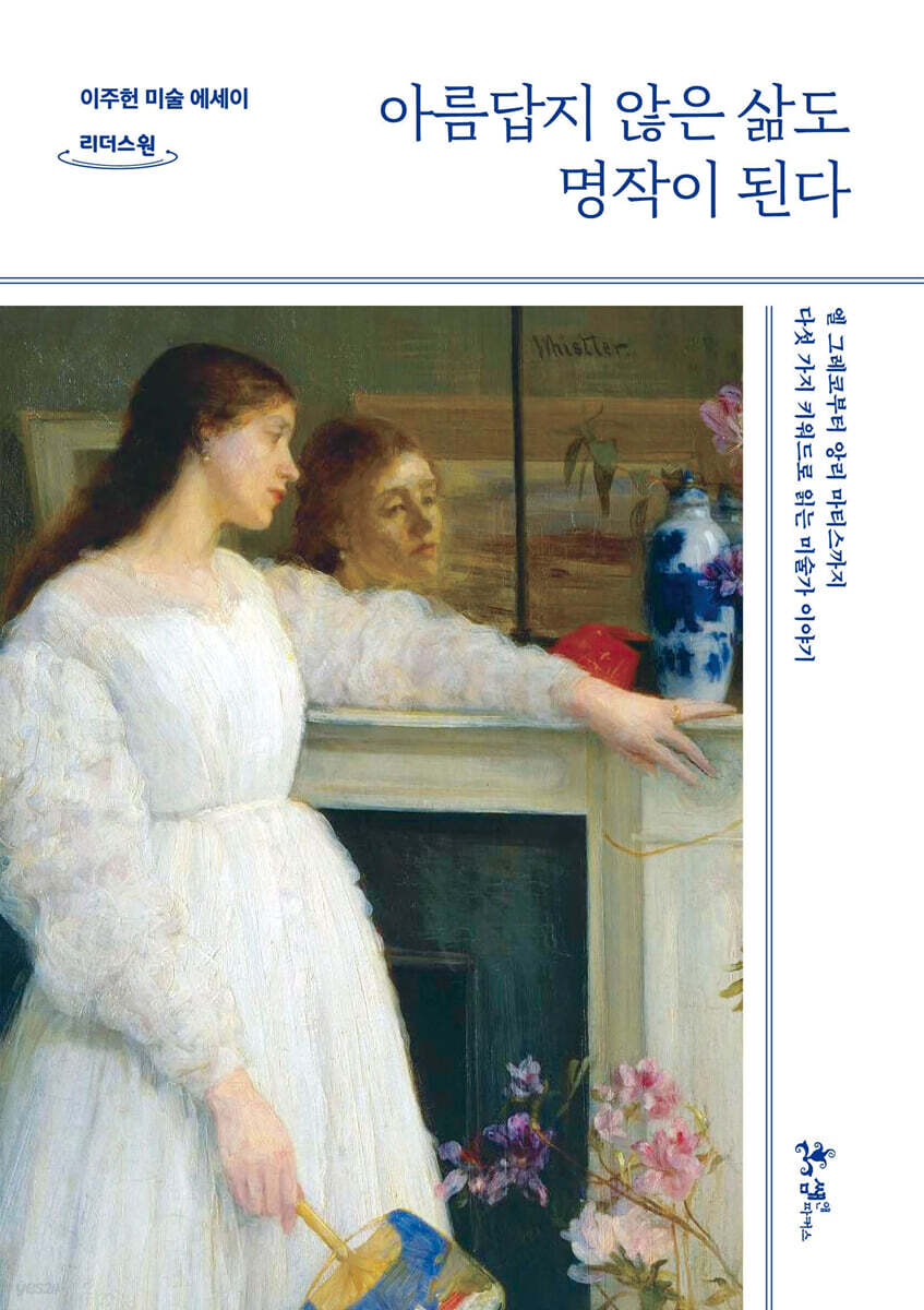 아름답지 않은 삶도 명작이 된다 (큰글자도서)