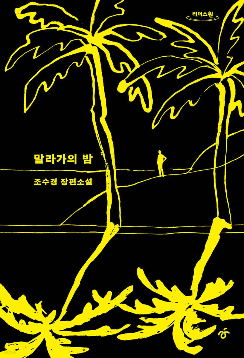 말라가의 밤 (큰글자도서)