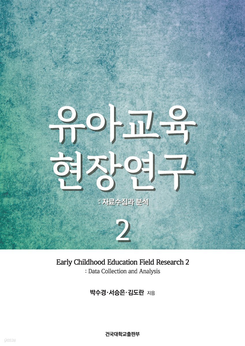 유아교육 현장연구. 2: 자료수집과 분석