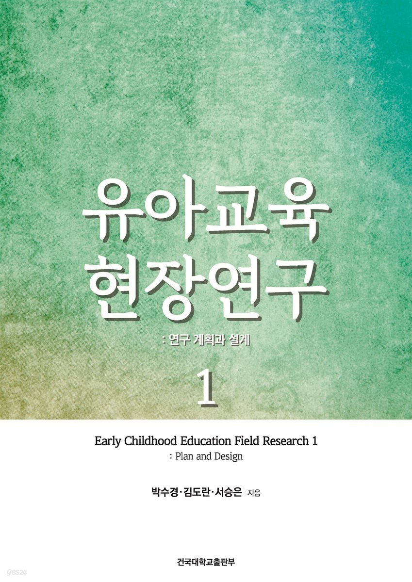 유아교육 현장연구. 1: 연구 계획과 설계