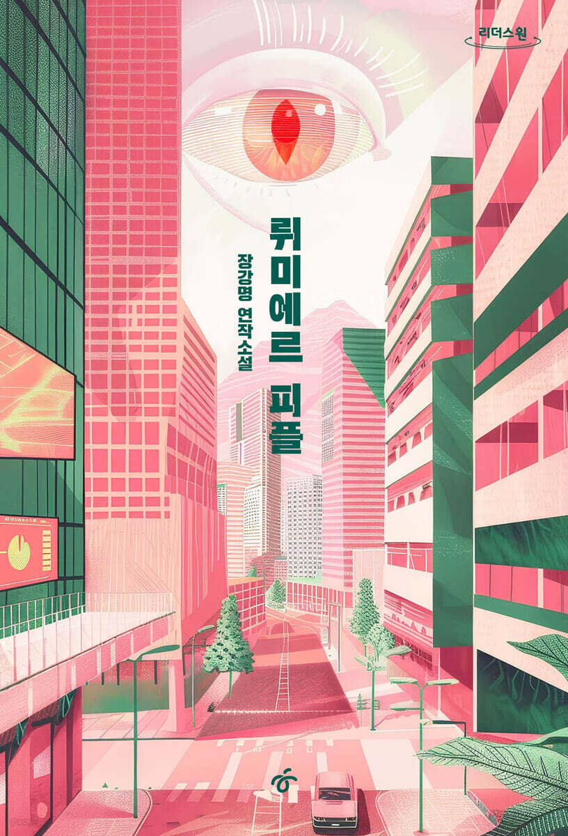 뤼미에르 피플 (큰글자도서)
