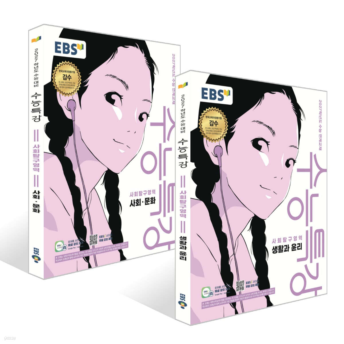 EBS 수능특강 사회탐구영역 사회·문화 + 생활과 윤리 세트 (2026년) (2027 수능대비)