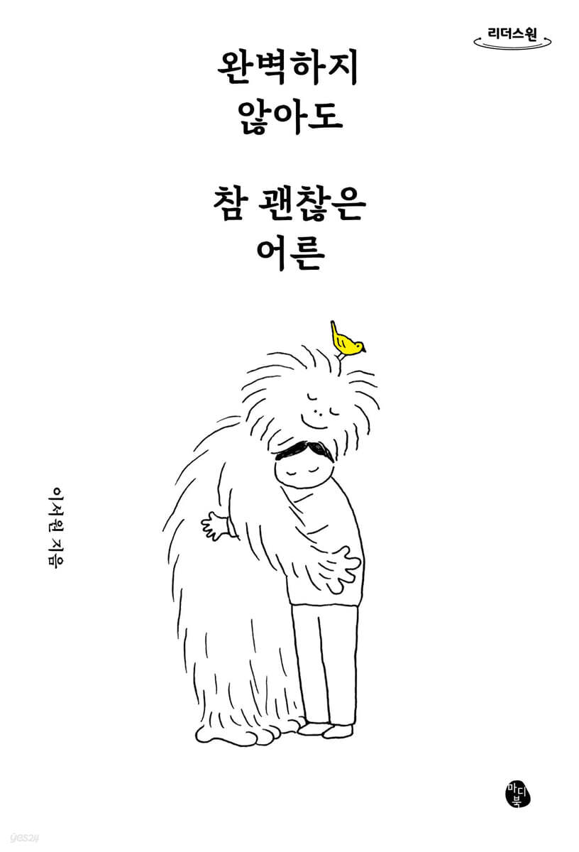 완벽하지 않아도 참 괜찮은 어른 (큰글자도서)