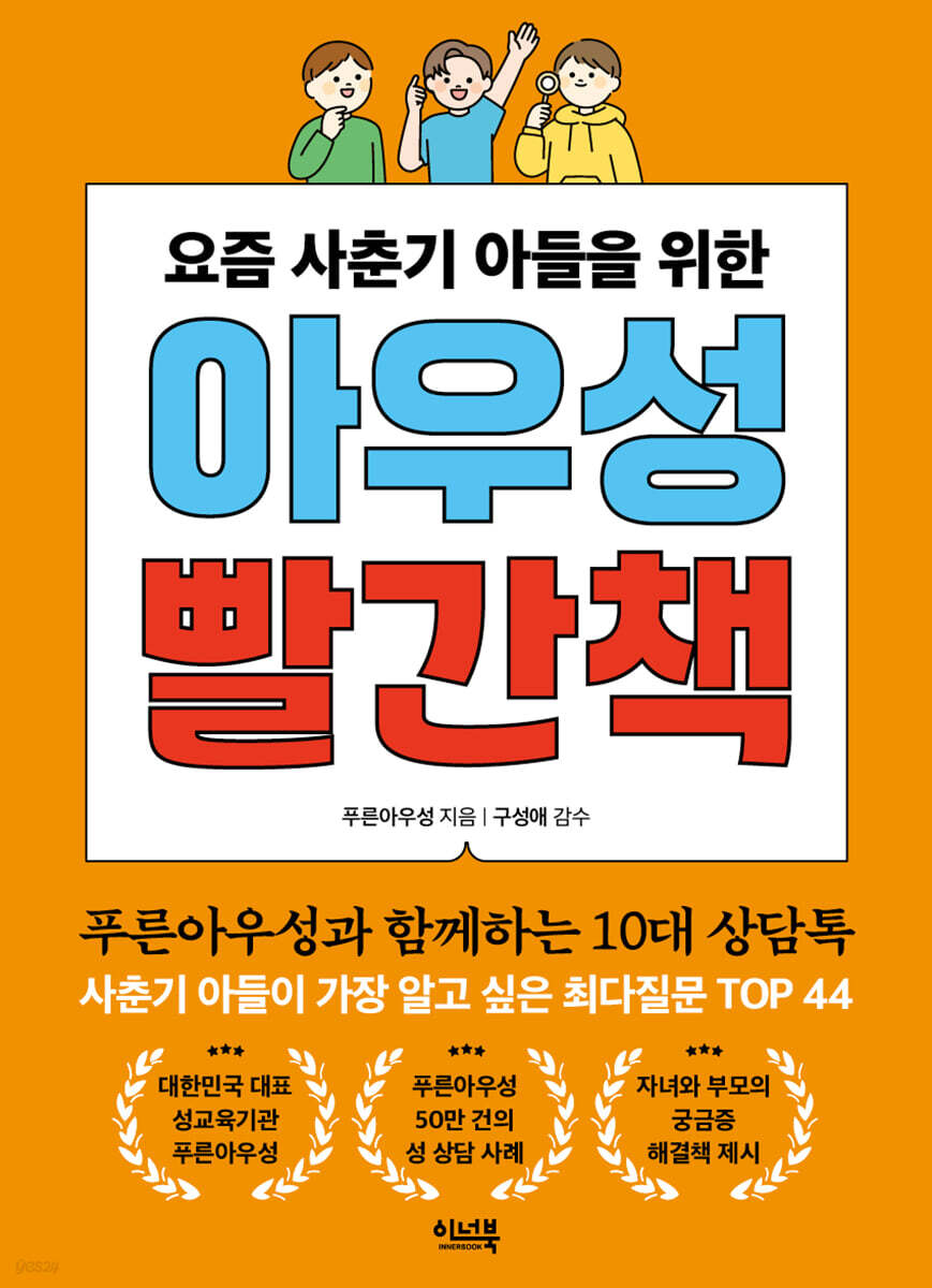 요즘 사춘기 아들을 위한 아우성 빨간책