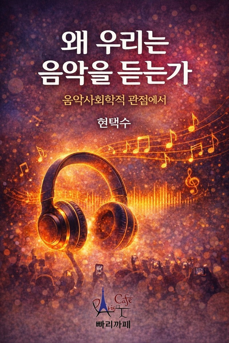 왜 우리는음악을 듣는가